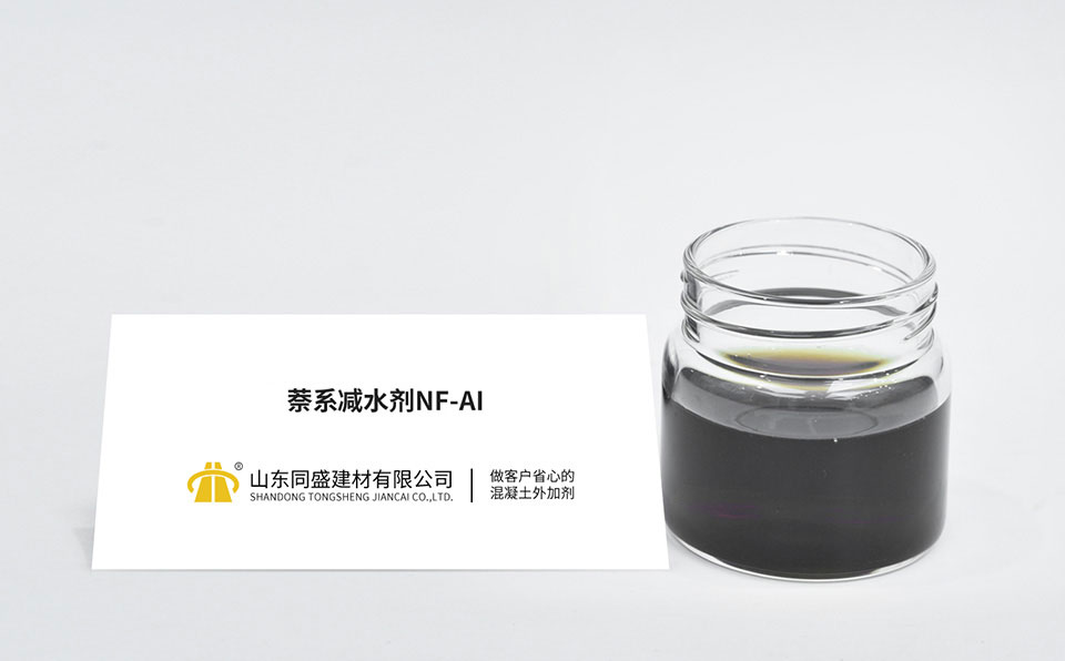 萘系減水劑NF-AI